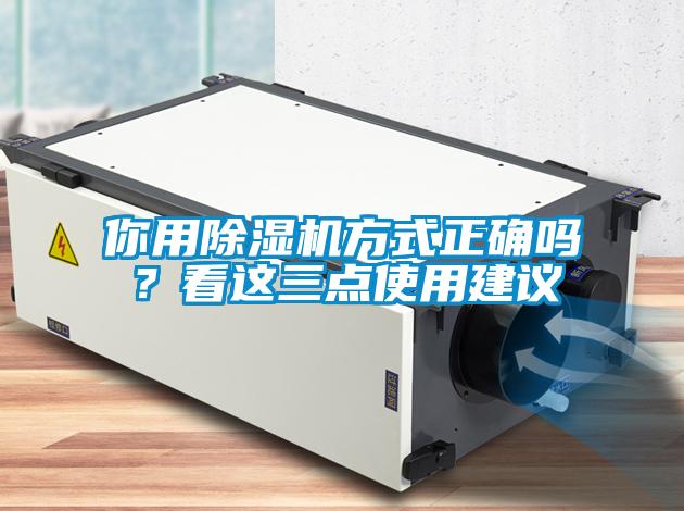 你用除濕機方式正確嗎？看這三點使用建議