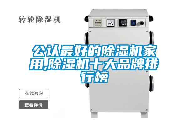 公認(rèn)最好的除濕機家用,除濕機十大品牌排行榜