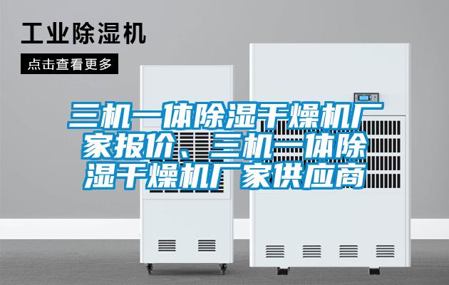 三機(jī)一體除濕干燥機(jī)廠家報(bào)價(jià)、三機(jī)一體除濕干燥機(jī)廠家供應(yīng)商
