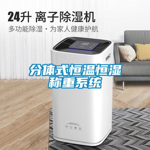 分體式恒溫恒濕稱(chēng)重系統(tǒng)