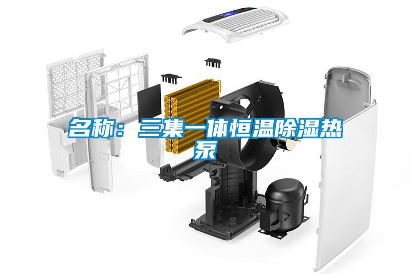 名稱(chēng)：三集一體恒溫除濕熱泵