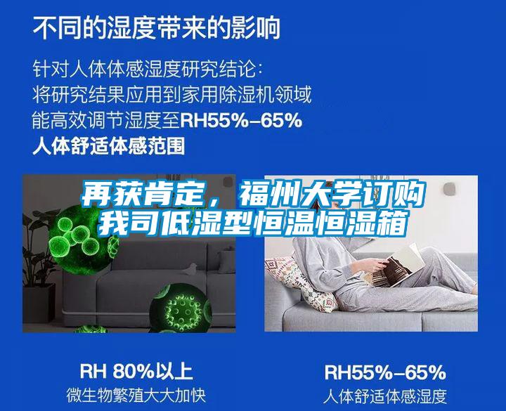 再獲肯定，福州大學(xué)訂購(gòu)我司低濕型恒溫恒濕箱