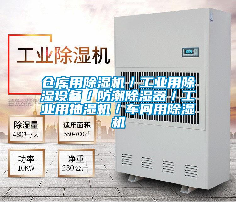 倉庫用除濕機／工業(yè)用除濕設備／防潮除濕器／工業(yè)用抽濕機／車間用除濕機