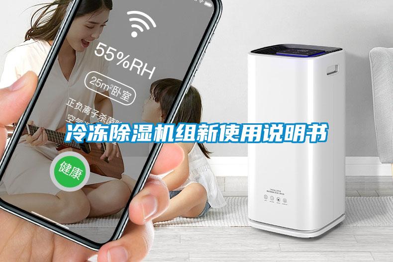 冷凍除濕機(jī)組新使用說明書