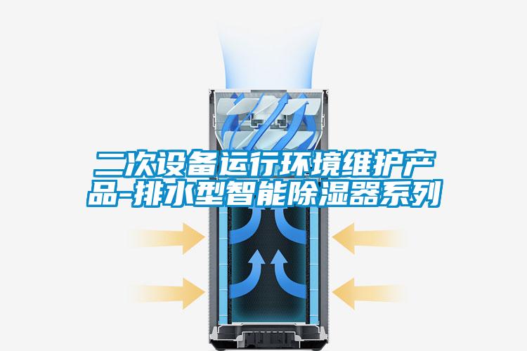 二次設(shè)備運行環(huán)境維護產(chǎn)品-排水型智能除濕器系列