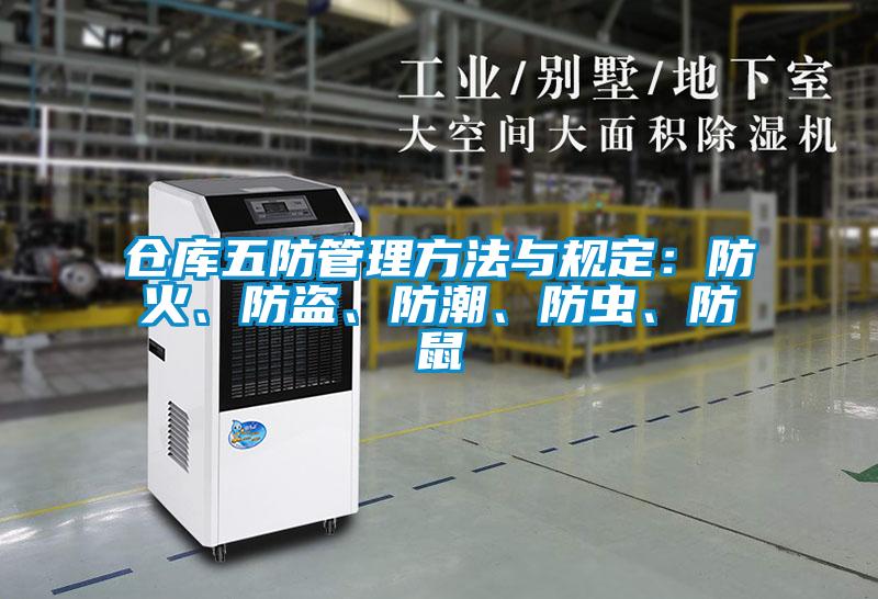倉(cāng)庫(kù)五防管理方法與規(guī)定：防火、防盜、防潮、防蟲(chóng)、防鼠