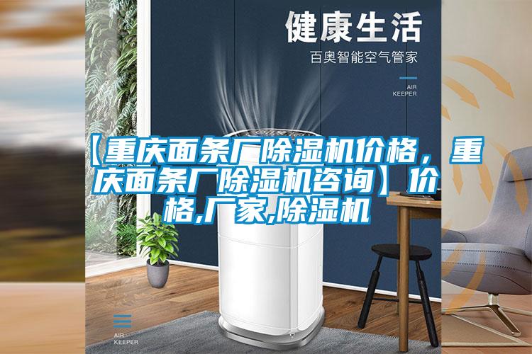 【重慶面條廠除濕機(jī)價(jià)格，重慶面條廠除濕機(jī)咨詢】價(jià)格,廠家,除濕機(jī)