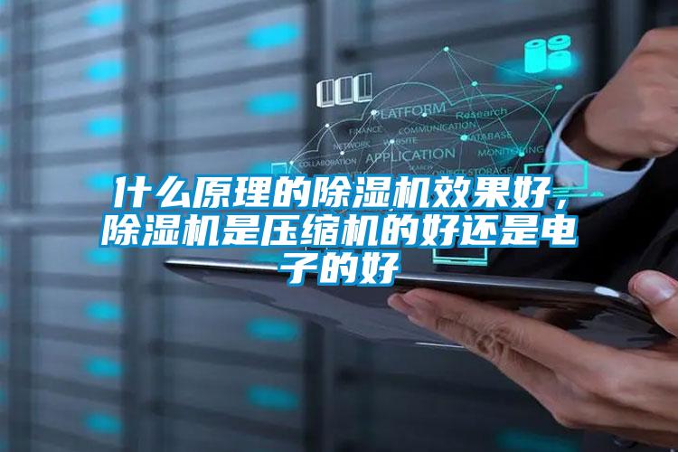什么原理的除濕機效果好，除濕機是壓縮機的好還是電子的好
