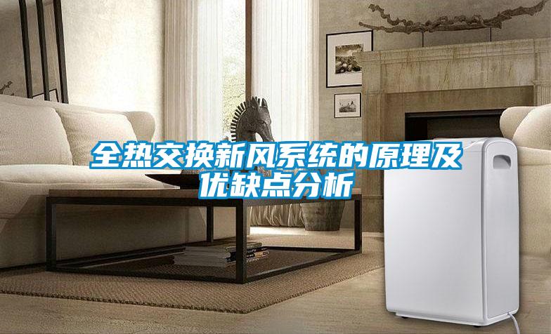 全熱交換新風系統(tǒng)的原理及優(yōu)缺點分析