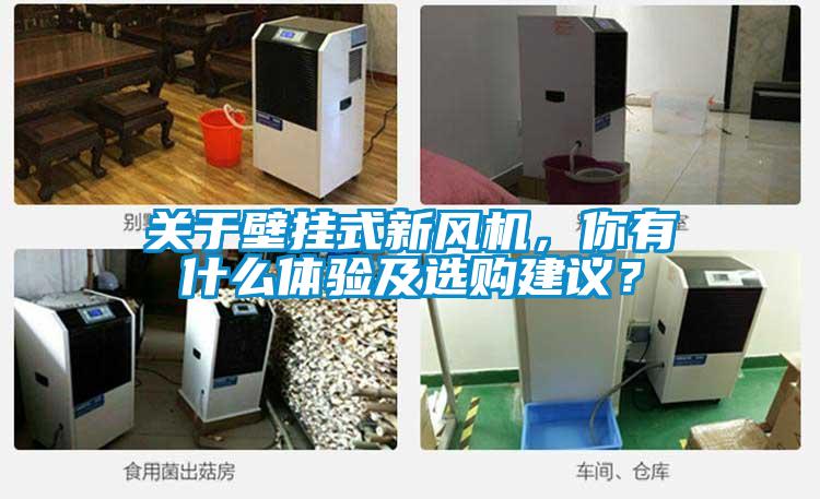 關(guān)于壁掛式新風(fēng)機(jī)，你有什么體驗(yàn)及選購(gòu)建議？