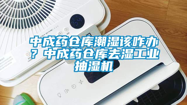 中成藥倉庫潮濕該咋辦？中成藥倉庫去濕工業(yè)抽濕機(jī)