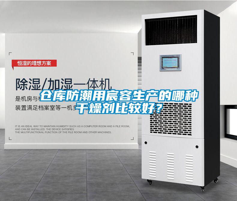 倉(cāng)庫防潮用宸容生產(chǎn)的哪種干燥劑比較好？