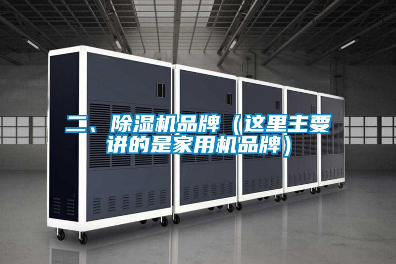 二、除濕機品牌（這里主要講的是家用機品牌）