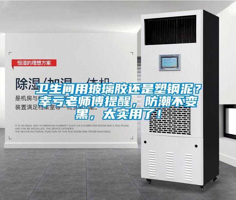 衛(wèi)生間用玻璃膠還是塑鋼泥？幸虧老師傅提醒，防潮不變黑，太實(shí)用了！