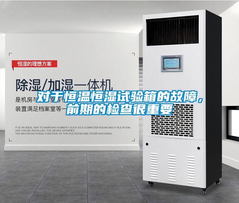 對于恒溫恒濕試驗(yàn)箱的故障，前期的檢查很重要