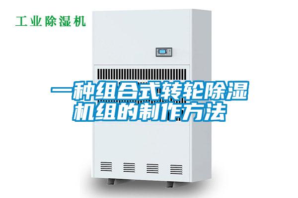 一種組合式轉(zhuǎn)輪除濕機組的制作方法