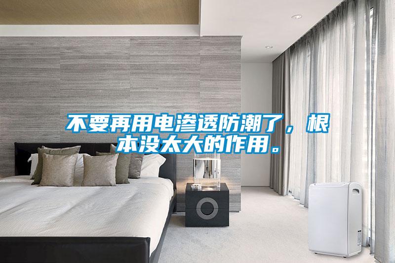 不要再用電滲透防潮了，根本沒太大的作用。