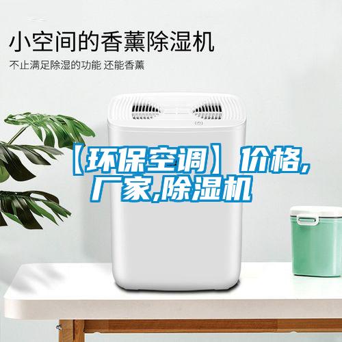 【環(huán)?？照{(diào)】價(jià)格,廠家,除濕機(jī)