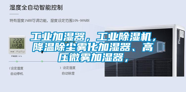 工業(yè)加濕器，工業(yè)除濕機(jī)，降溫除塵霧化加濕器、高壓微霧加濕器，