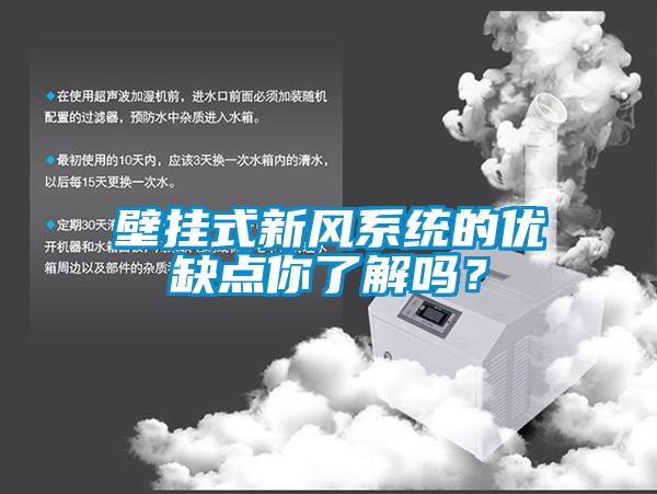 壁掛式新風(fēng)系統(tǒng)的優(yōu)缺點(diǎn)你了解嗎？