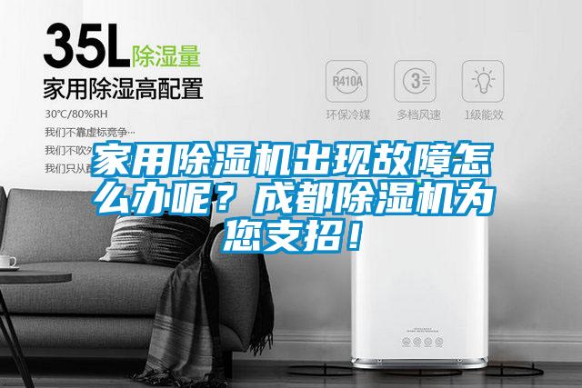 家用除濕機出現(xiàn)故障怎么辦呢？成都除濕機為您支招！