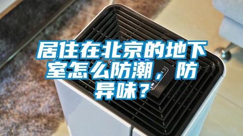 居住在北京的地下室怎么防潮，防異味？