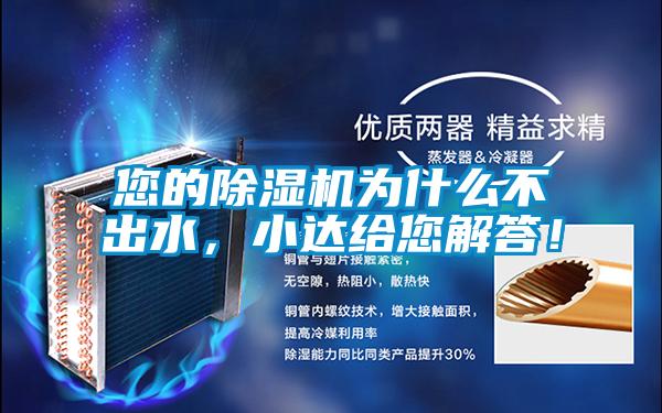 您的除濕機(jī)為什么不出水，小達(dá)給您解答！