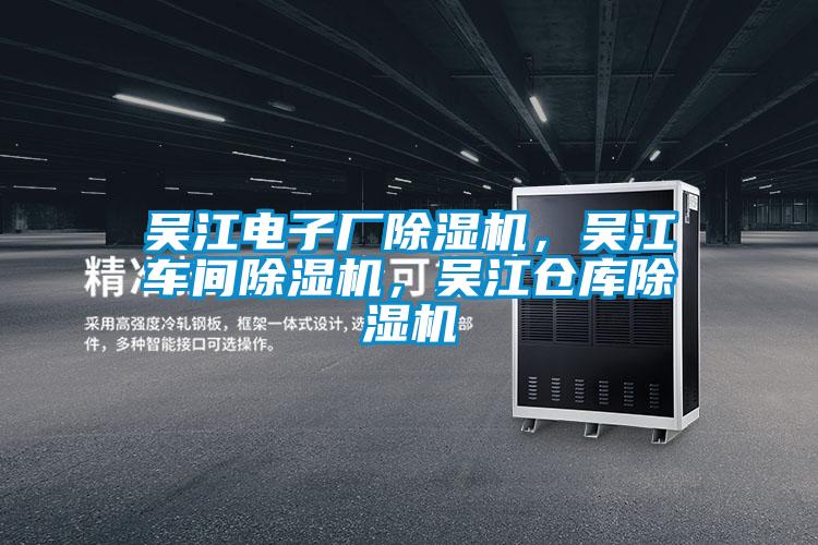 吳江電子廠除濕機(jī)，吳江車間除濕機(jī)，吳江倉(cāng)庫(kù)除濕機(jī)