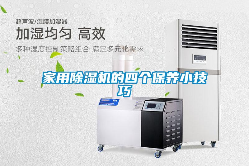 家用除濕機的四個保養(yǎng)小技巧