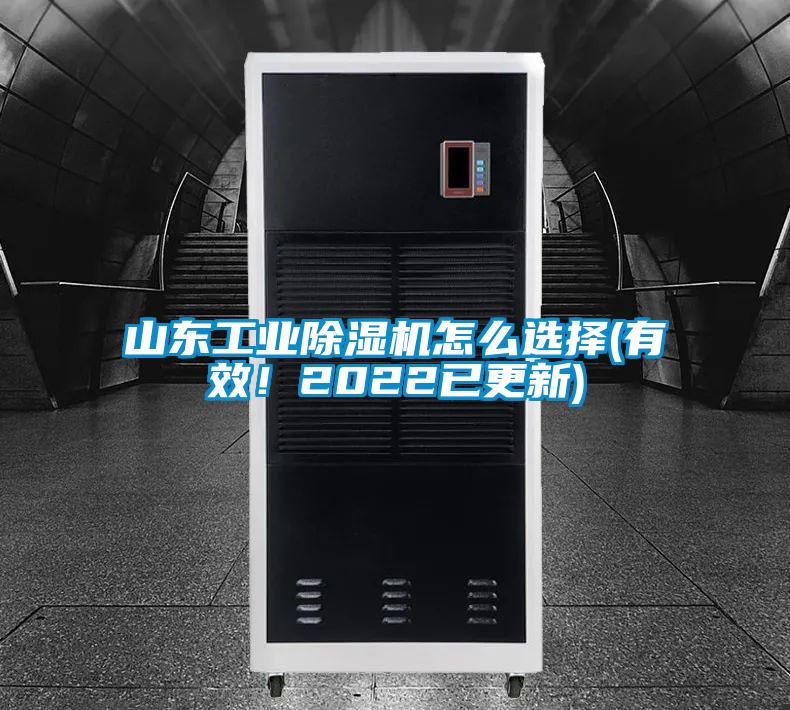 山東工業(yè)除濕機(jī)怎么選擇(有效！2022已更新)