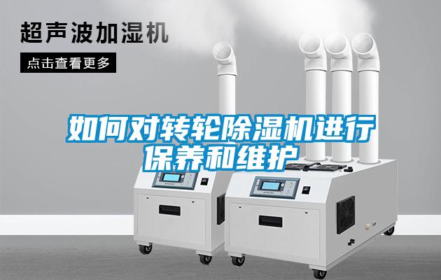 如何對轉輪除濕機進行保養(yǎng)和維護