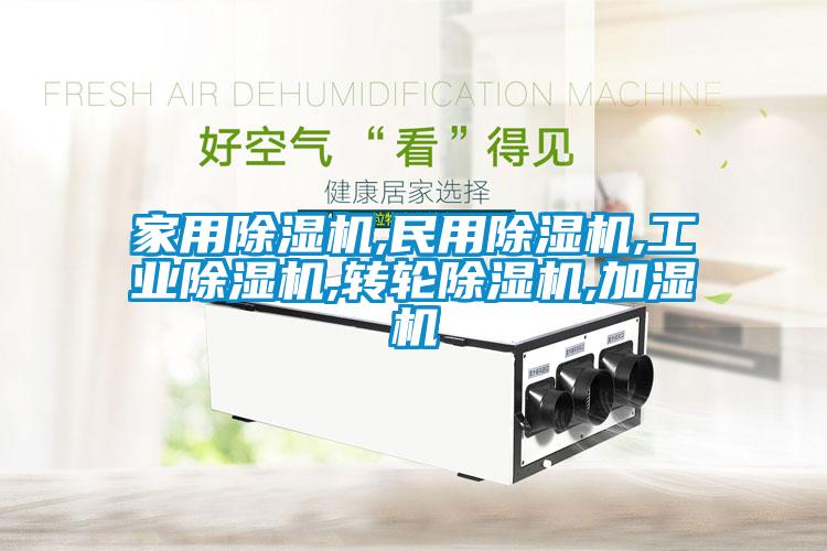 家用除濕機,民用除濕機,工業(yè)除濕機,轉(zhuǎn)輪除濕機,加濕機