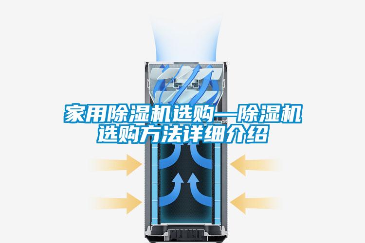 家用除濕機(jī)選購(gòu)—除濕機(jī)選購(gòu)方法詳細(xì)介紹