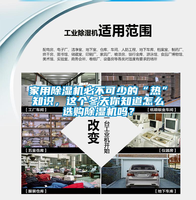 家用除濕機(jī)必不可少的“熱”知識(shí)，這個(gè)冬天你知道怎么選購(gòu)除濕機(jī)嗎？