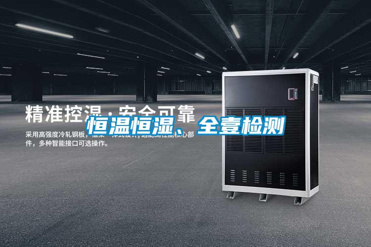 恒溫恒濕、全壹檢測