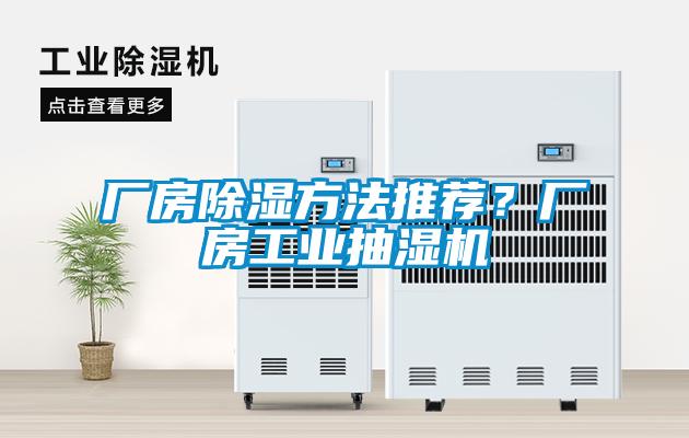 廠房除濕方法推薦？廠房工業(yè)抽濕機(jī)
