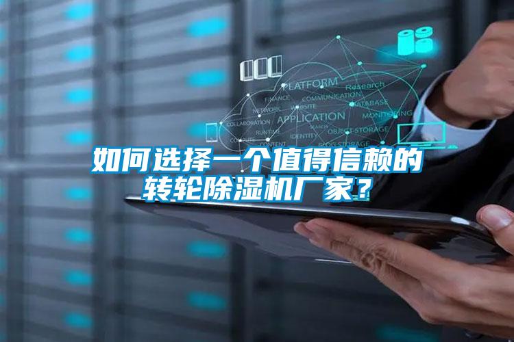 如何選擇一個值得信賴的轉(zhuǎn)輪除濕機廠家？