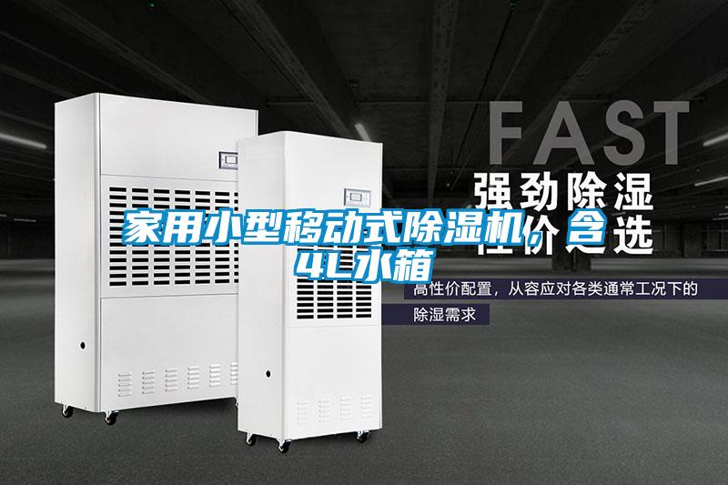 家用小型移動式除濕機，含4L水箱