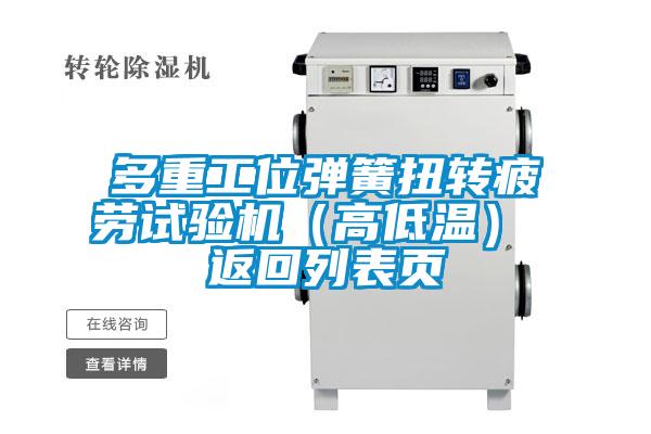 多重工位彈簧扭轉(zhuǎn)疲勞試驗機（高低溫） 返回列表頁