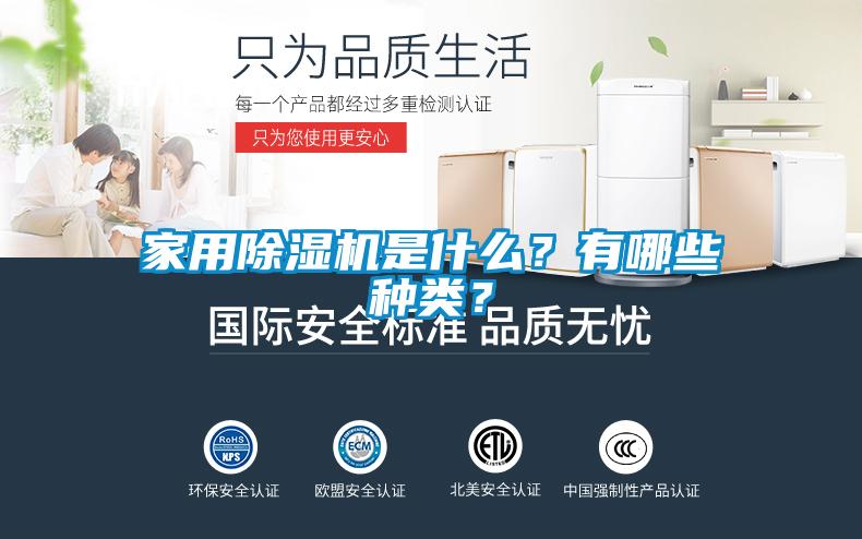 家用除濕機是什么？有哪些種類？