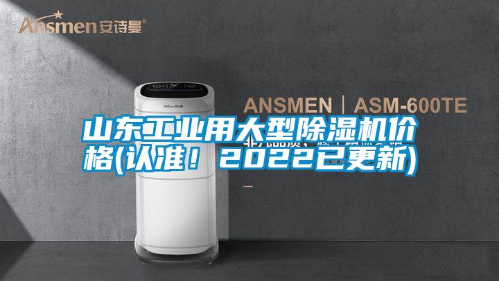 山東工業(yè)用大型除濕機(jī)價(jià)格(認(rèn)準(zhǔn)！2022已更新)