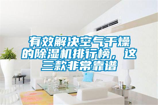 有效解決空氣干燥的除濕機(jī)排行榜，這三款非?？孔V