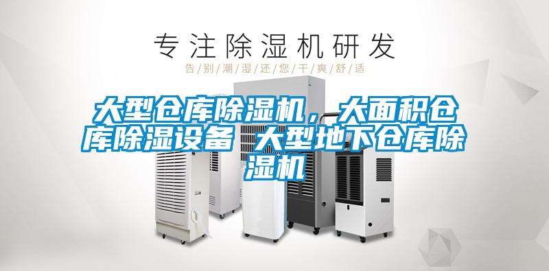 大型倉庫除濕機(jī)，大面積倉庫除濕設(shè)備 大型地下倉庫除濕機(jī)