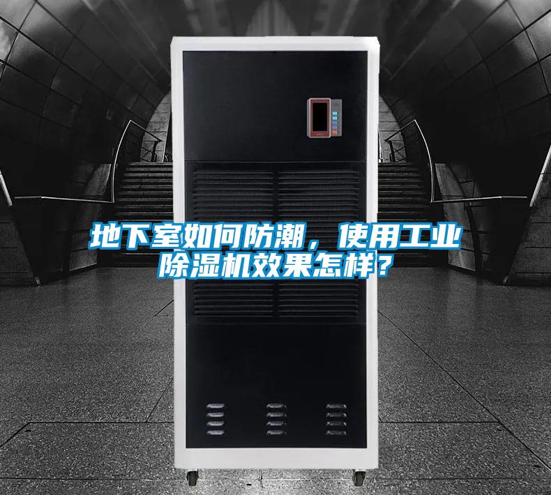 地下室如何防潮，使用工業(yè)除濕機效果怎樣？