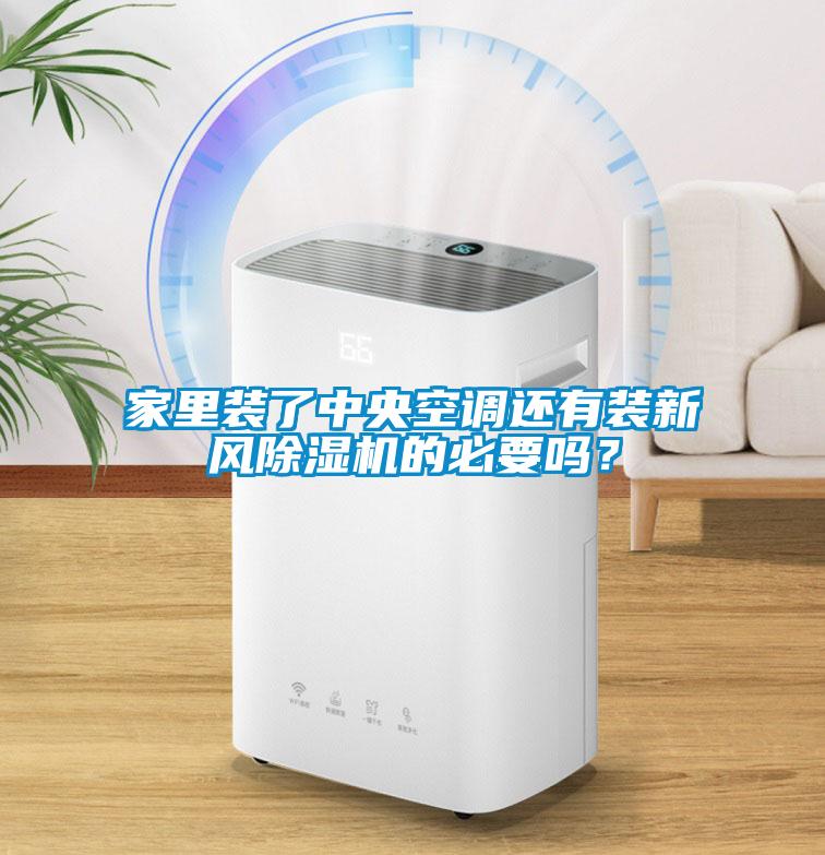 家里裝了中央空調(diào)還有裝新風除濕機的必要嗎？
