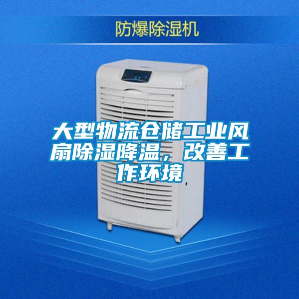 大型物流倉儲工業(yè)風(fēng)扇除濕降溫，改善工作環(huán)境