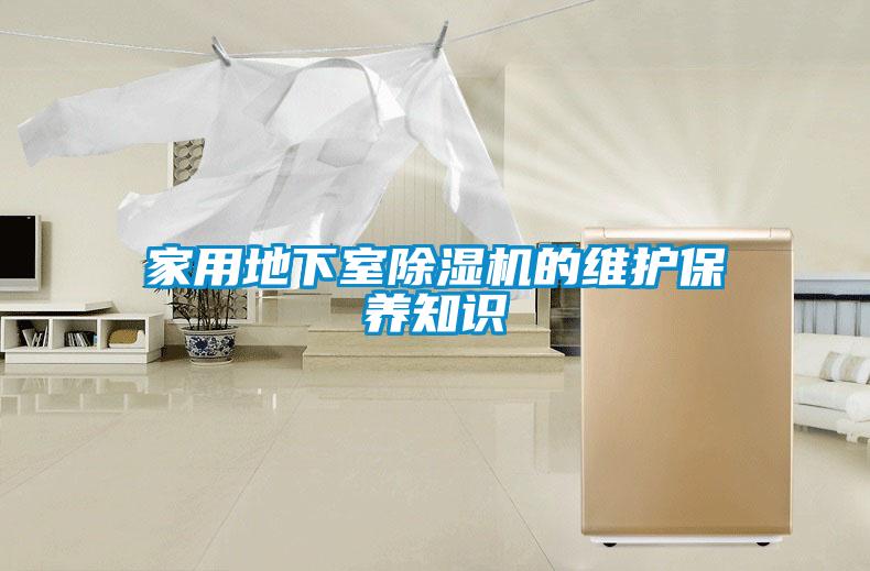 家用地下室除濕機(jī)的維護(hù)保養(yǎng)知識