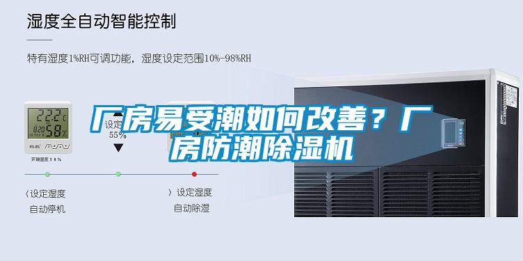 廠房易受潮如何改善？廠房防潮除濕機(jī)