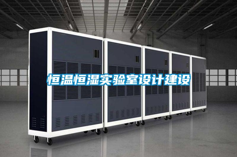 恒溫恒濕實驗室設(shè)計建設(shè)