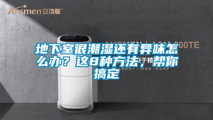 地下室很潮濕還有異味怎么辦？這8種方法，幫你搞定
